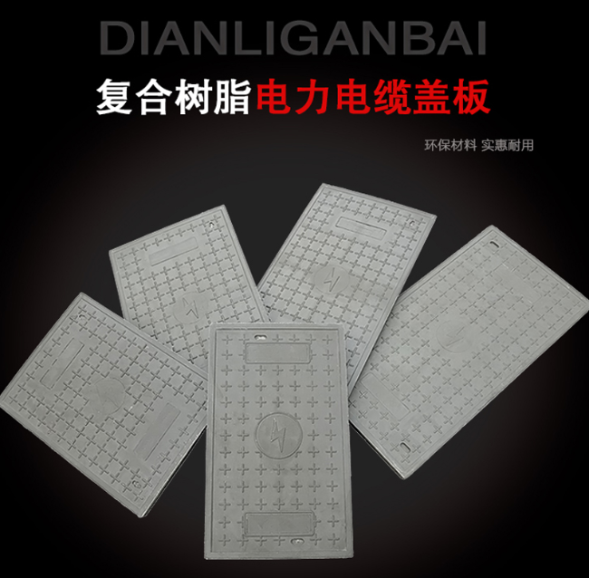 新宾树脂复合电力盖板展示